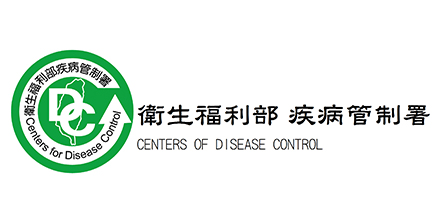 衛生福利部疾病管制署